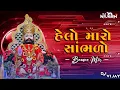 Download Lagu Helo Maro Sambhado | Dj Bounce Mix | Ramapir Song Remix | Dj Remix | DJ VIJAY X DJ NILESH DJ MAHESH