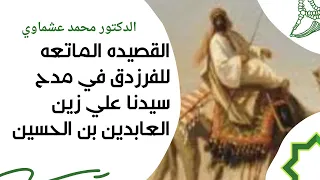 القصيده الماتعه للفرزدق في مدح سيدنا علي زين العابدين بن الحسين 
