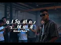مهرجان بما انو كلو اتجاحد انا هقسي وهصبح جاحد (اللزم معايا حدودك) عصام صاصا الكروان توزيع كيمو الديب