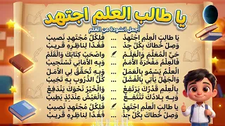 أنشودة    يا طالب العلم اجتهد    أجمل أنشودة مدرسية تحفيزية للأطفال   مكرر للحفظ  مع الكلمات  دندنها