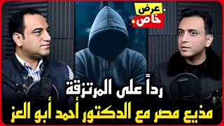 الإعلامي عبدالرحمن الصافي في ضيافة الدكتور أحمد ابو العز في بودكاست وسط البلد 