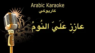 عازز عليا النوم كاريوكي Arabic Karaoke 
