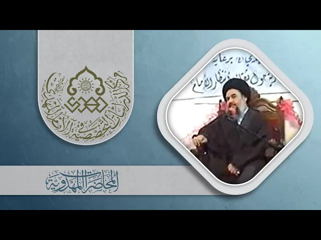 ⁣حقيقة المهدي (عجّل الله فرجه) وكيفية الارتباط به - السيد ياسين الموسوي