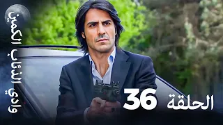 وادي الذئاب الكمين الحلقة 36 بجودة عالية الدقة 