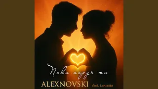 Поки поруч ти Feat Lanvesta 