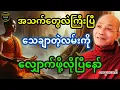 Lagu ပါချုပ်ဆရာတော်ကြီးဟောကြားထားသည့် အသက်ကြီးလာချိန်မှာ သေချာတဲ့လမ်းကိုလျှောက်လှမ်းပါ တရားတော်