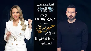 حبر سري مع أسما ابراهيم لقاء مع النجم عمرو يوسف الجزء الأول ج1 8 رمضان 2022  حبر سري مع أسما ابراهيم لقاء مع النجم عمرو يوسف الجزء الأول ج1 8 رمضان 2022