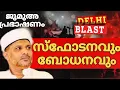 ഡൽഹി സ്ഫോടനം | യഥാർത്ഥ ഇസ്ലാമിക വീക്ഷണം | Delhi Blast | in Islamic Perspective | Malayalam Speech