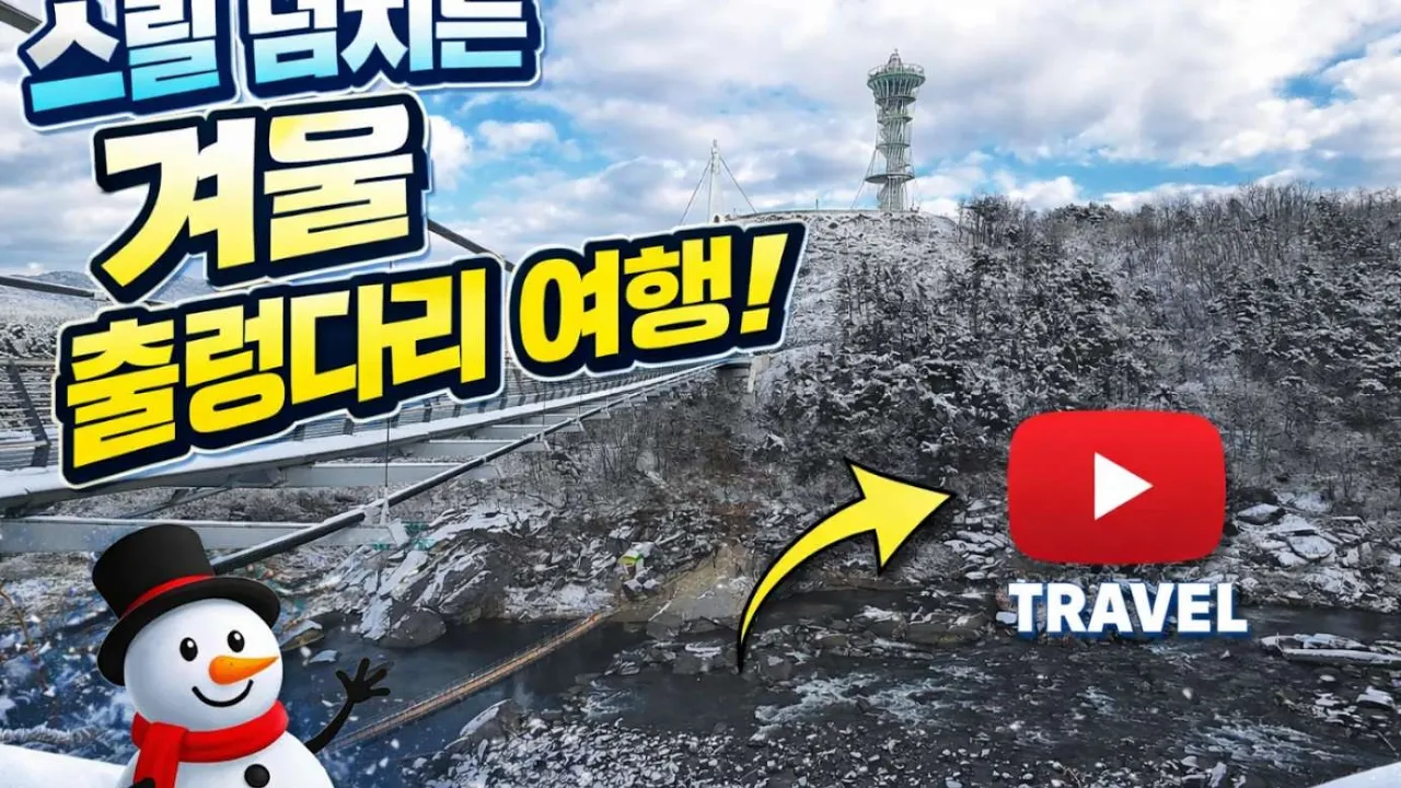 철원 한탄강 은하수교  햇불전망대 눈부신  겨울여행....  가볼만한곳 썸네일