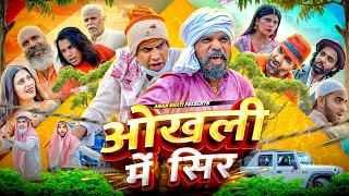 ओखली में सिर | Okhali Me Sar | Aman Bhati | Shyamlal | Khalid 