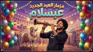 مزمار العيد الجديد      محمد عبد السلام هيكسر الدنيا دندنها