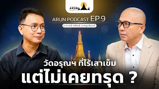 วัดอรุณฯ ที่ไร้เสาเข็ม แต่ไม่เคยทรุด? #Arunpodcast | [Koboykrush]