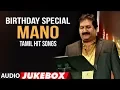 Download Lagu Mano Tamil Hit Songs | Jukebox | Birthday Special | #HappyBirthdayMano | Tamil Old Songs