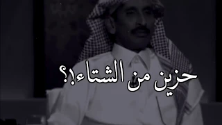 مساعد الرشيدي حزين من الضما ولا حزين من الشتاء ياطير تصميم هتان الفيصل 
