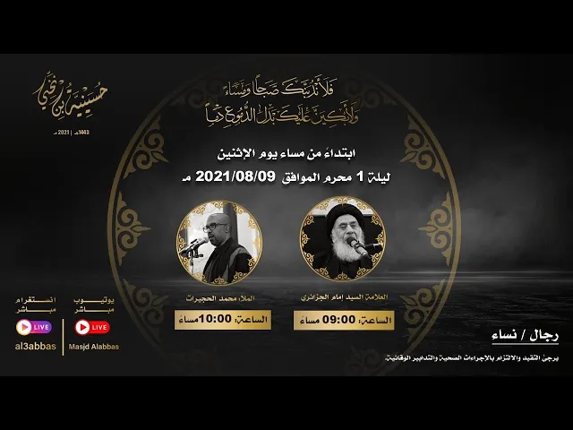 مجلس ليلة العاشر من شهر محرم - 1443 | 2021
