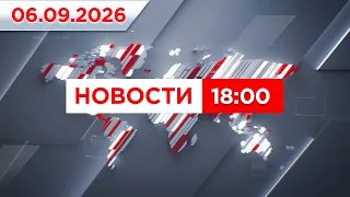 Выпуск новостей 18:00 от 06.09.2026