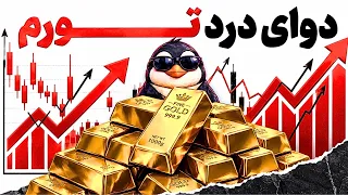 قبل از خرید طلا این ویدئو رو ببین    طلای دست دوم  شمش یا صندوق طلا  دندنها