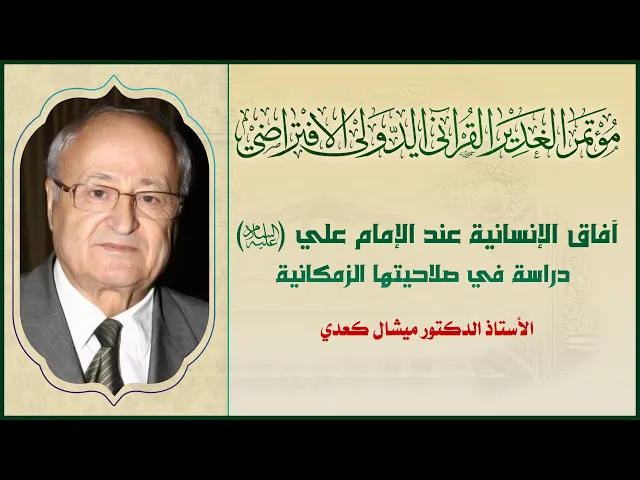 ⁣آفاق الإنسانية عند الإمام علي (عليه السلام) - دراسة في صلاحيتها الزمكانية | الدكتور ميشال كعدي