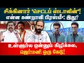 Download Lagu Comedy Pressmeet! சிக்கினார் செட்டப் ஸ்டாலின்! | Kishore K swamy | Idam Valam