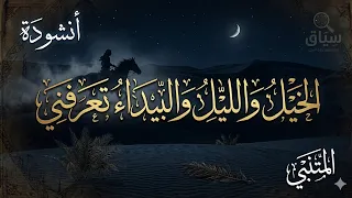 أفخم أداء لقصيدة المتنبي الشهيرة  الخيل والليل والبيداء تعرفني دندنها