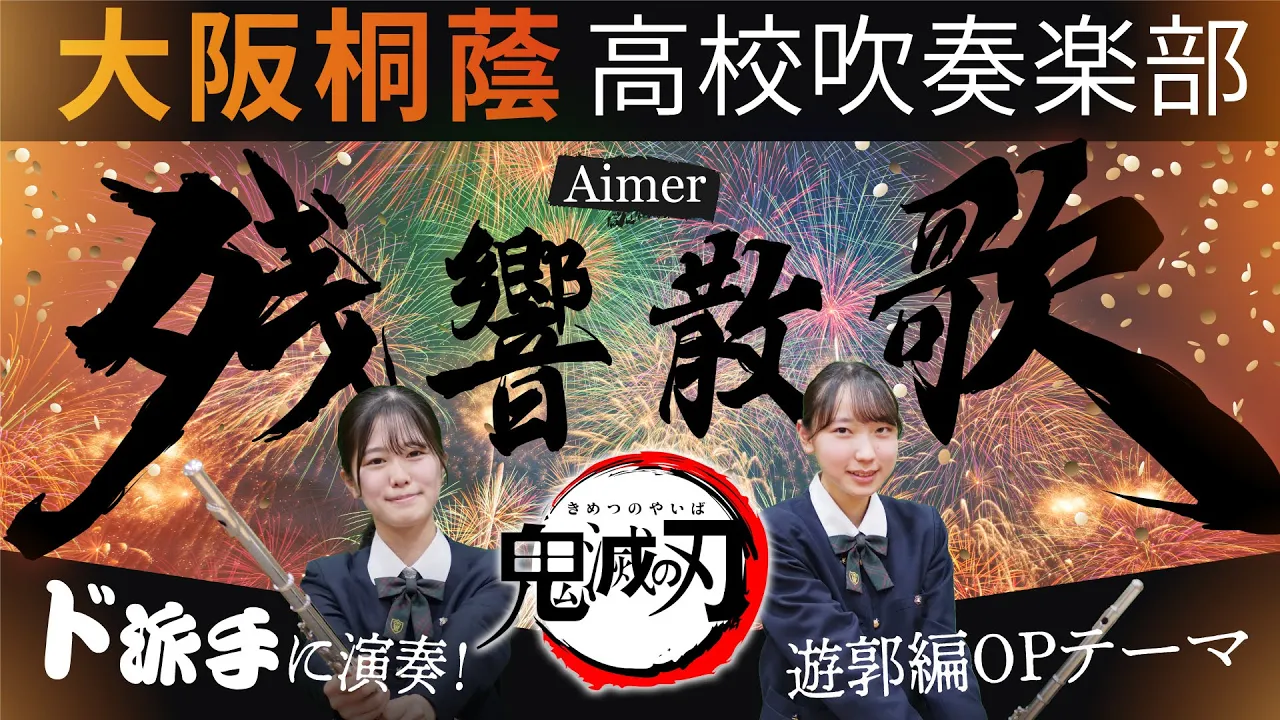 夏の高校野球で人気の応援歌＆盛り上がる定番のブラバン曲