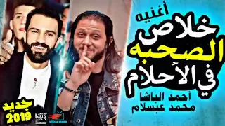 خلاص الصحبه في الأحلام   طلعت سكرانه بالشكل الجديد أحمد الباشا محمد عبسلام جديد وحصري   دندنها