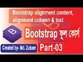 Bootstrap 4 bangla tutorial Bootstrap alignment content alignment column and text Part-03