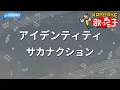 【カラオケ】アイデンティティ / サカナクション