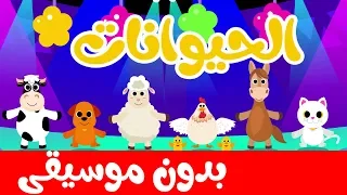 أنشودة الحيوانات  بدون موسيقى   بدون إيقاع دندنها
