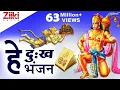 Download Lagu हे दुःख भंजन मारुती नंदन | He Dukh Bhajan Maruti Nandan | Hanuman Vandana | Hanuman Bhajan