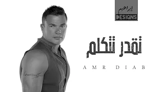 عمرو دياب   تقدر تتكلم                               دندنها