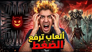 ألعاب مستحيلة تجيب الضغط والجلطة! 🤬🔥 (تحديات مجنونة)