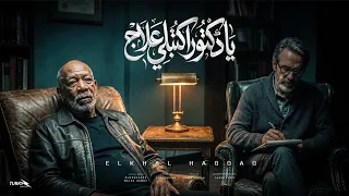 كليب يا دكتور اكتبلي علاج   الخال حجاج   يا دنيا ليه مخصماني   النسخه الأصلية كامله       دندنها