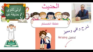 صفة المسلم الحديث الثالث الصف الأول الثانوي أ حذيفة عيد 
