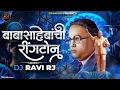 Download Lagu Babasahebanchi Ringtone ( Official Remix Video ) Babasahebanchi Ringtone Dj Song | DJ Ravi RJ