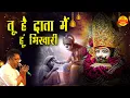 Download Lagu तू है दाता मैं हूं भिखारी | Sanjay Mittal Khatu Shyam Bhajan | Baba Shyam Ke Bhajan Non Stop