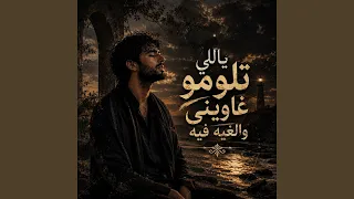 ياللي تلوموا غاويني والغيه فيه دندنها