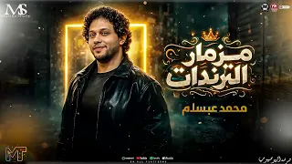 مزمار الترندات        محمد عبد السلام   ميكس طلعات حظ   جديد مزيكا شعبي      دندنها