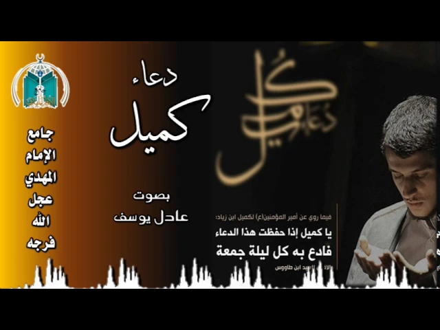 ⁣دعاء كميل بصوت عادل يوسف