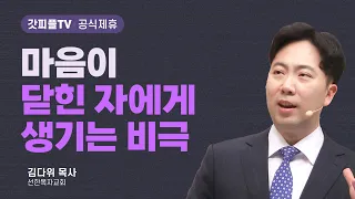 나쁜 짓 안 했는데, 왜 지옥에 갔을까 - 김다위 목사 선한목자교회 : 갓피플TV [공식제휴]