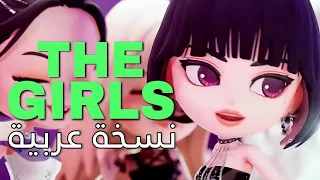 BLAKPINK THE GIRLS Arabic Ver النسخة العربية من تأليفي 