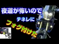 Download Lagu 夜道が怖いのでテネレにフォグ付けた