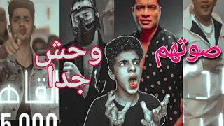 اصوات مغنين المهرجانات بدون فلاتر وموسيقي اتصدمت من صوتهم الحقيقي 