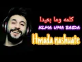 اغانية حمادة نشواتي مجنونك انا 2021 جديدة