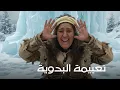 Lagu نعيمة البدوية هل هي ظالمة او مظلومة
