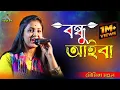 Download Lagu বন্ধু আইবা তুমি আইবারে সেদিন আইসা আমায় পাইবা না || Moumita Mondal Bangla Folk Song | @SaptosurFolk