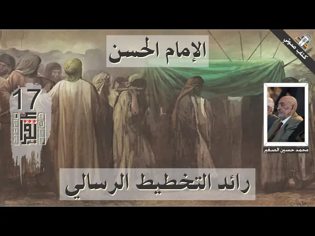 ⁣الإمام الحسن المجتبى رائد التخطيط الرسالي - الدكتور محمد حسين علي الصغير - كتاب صوتي مسموع