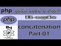 Php Sinhala By ChamiViews Part 6 - concatenation Part