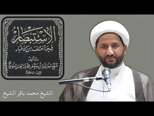 ⁣درس «الاستبصار فيما اختلف من الأخبار» (2) | الشيخ محمد باقر الشيخ