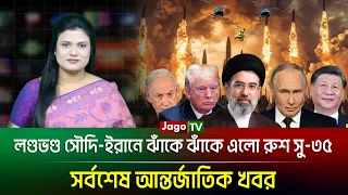 বিশ্বজুড়ে (০৯-০৯-২৬) সর্বশেষ আন্তর্জাতিক খবর | International News | Jago TV